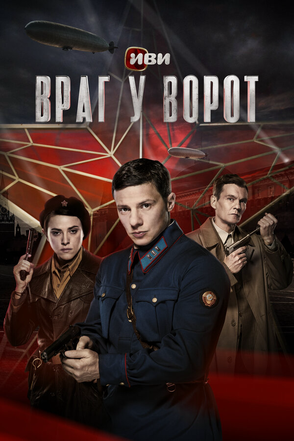 Враг у ворот постер - смотреть онлайн